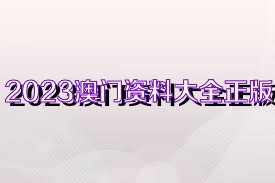 澳门正版资料大全资料(官方)最新,全面贯彻解释落实