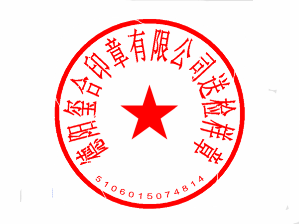 广东广升印章有限公司，卓越印章艺术的典范