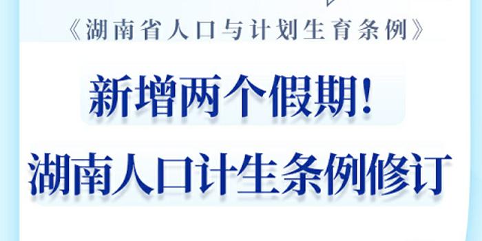 广东省人口与计生条例，解读与探讨