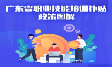 广东省职业培训补助政策深度解读